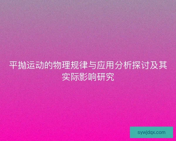 平抛运动的物理规律与应用分析探讨及其实际影响研究